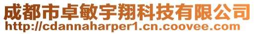 成都市卓敏宇翔科技有限公司