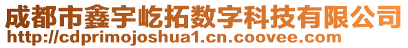 成都市鑫宇屹拓數字科技有限公司