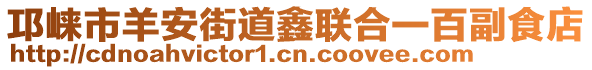 邛崍市羊安街道鑫聯合一百副食店