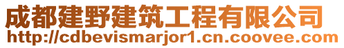 成都建野建筑工程有限公司