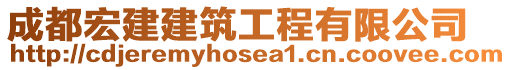 成都宏建建筑工程有限公司