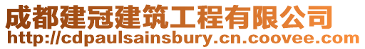 成都建冠建筑工程有限公司