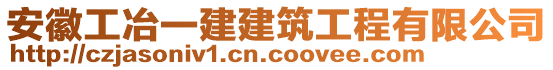 安徽工冶一建建筑工程有限公司