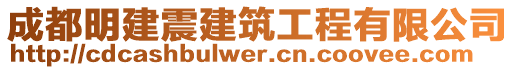 成都明建震建筑工程有限公司