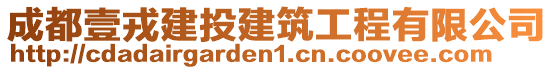 成都壹戎建投建筑工程有限公司