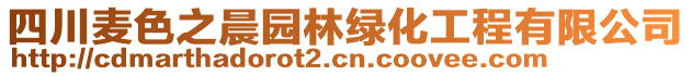 四川麥色之晨園林綠化工程有限公司