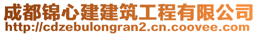 成都錦心建建筑工程有限公司