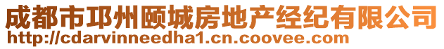 成都市邛州頤城房地產(chǎn)經(jīng)紀(jì)有限公司