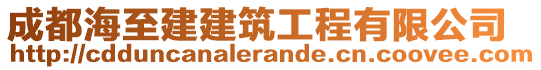 成都海至建建筑工程有限公司