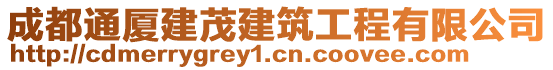 成都通廈建茂建筑工程有限公司