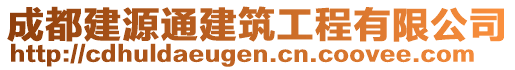 成都建源通建筑工程有限公司