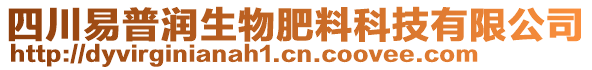 四川易普潤(rùn)生物肥料科技有限公司
