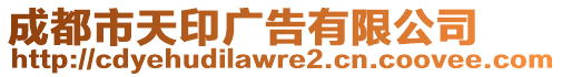 成都市天印廣告有限公司