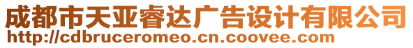 成都市天亞睿達(dá)廣告設(shè)計(jì)有限公司