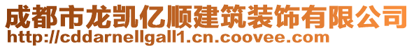 成都市龍凱億順建筑裝飾有限公司