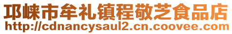 邛崍市牟禮鎮(zhèn)程敬芝食品店