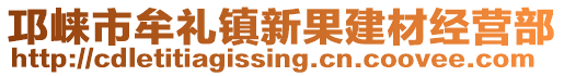 邛崍市牟禮鎮(zhèn)新果建材經(jīng)營(yíng)部