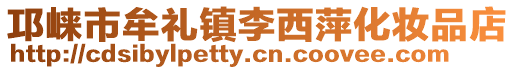 邛崍市牟禮鎮李西萍化妝品店