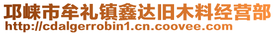 邛崍市牟禮鎮(zhèn)鑫達(dá)舊木料經(jīng)營部