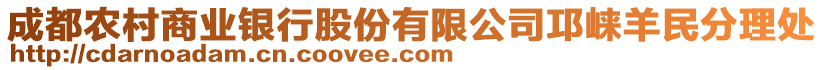 成都農(nóng)村商業(yè)銀行股份有限公司邛崍羊民分理處