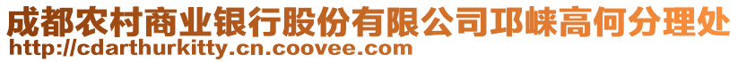 成都農村商業銀行股份有限公司邛崍高何分理處