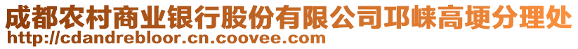 成都農村商業銀行股份有限公司邛崍高埂分理處
