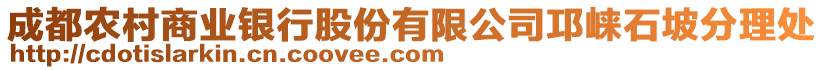 成都農(nóng)村商業(yè)銀行股份有限公司邛崍石坡分理處