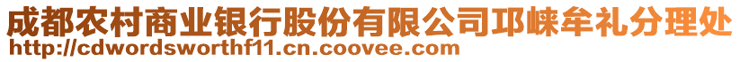 成都農村商業銀行股份有限公司邛崍牟禮分理處