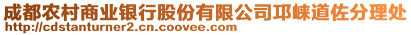 成都農(nóng)村商業(yè)銀行股份有限公司邛崍道佐分理處