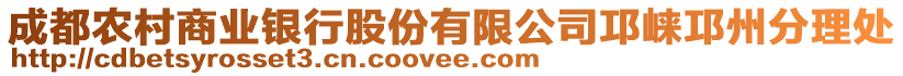 成都農村商業銀行股份有限公司邛崍邛州分理處