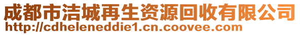 成都市潔城再生資源回收有限公司