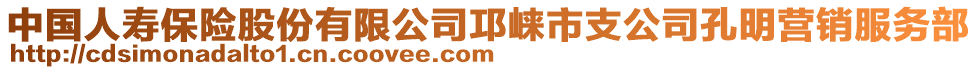 中國(guó)人壽保險(xiǎn)股份有限公司邛崍市支公司孔明營(yíng)銷服務(wù)部