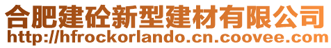 合肥建砼新型建材有限公司