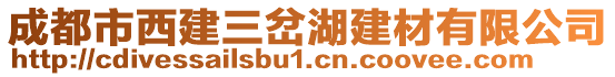 成都市西建三岔湖建材有限公司