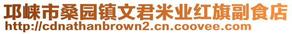 邛崍市桑園鎮(zhèn)文君米業(yè)紅旗副食店