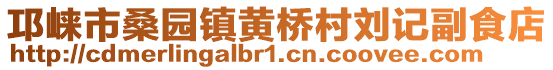 邛崍市桑園鎮(zhèn)黃橋村劉記副食店