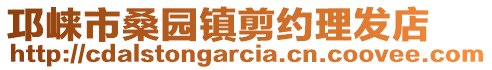 邛崍市桑園鎮(zhèn)剪約理發(fā)店