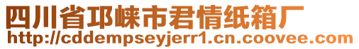 四川省邛崍市君情紙箱廠