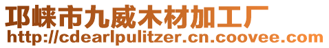 邛崍市九威木材加工廠