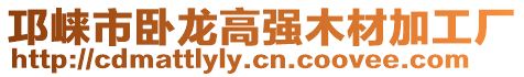 邛崍市臥龍高強木材加工廠