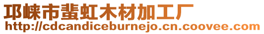 邛崍市蜚虹木材加工廠(chǎng)
