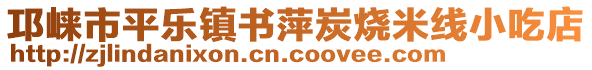 邛崍市平樂鎮(zhèn)書萍炭燒米線小吃店