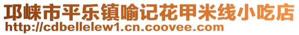 邛崍市平樂(lè)鎮(zhèn)喻記花甲米線小吃店