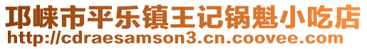 邛崍市平樂(lè)鎮(zhèn)王記鍋魁小吃店