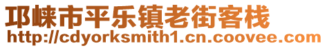 邛崍市平樂(lè)鎮(zhèn)老街客棧