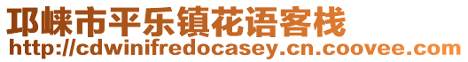 邛崍市平樂鎮(zhèn)花語客棧