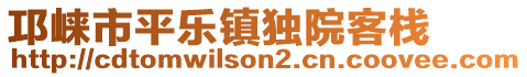 邛崍市平樂鎮(zhèn)獨(dú)院客棧