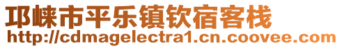 邛崍市平樂(lè)鎮(zhèn)欽宿客棧