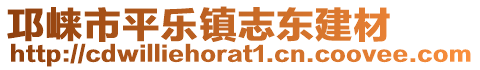 邛崍市平樂(lè)鎮(zhèn)志東建材