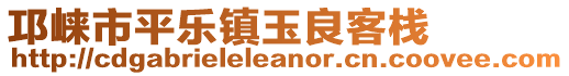 邛崍市平樂(lè)鎮(zhèn)玉良客棧